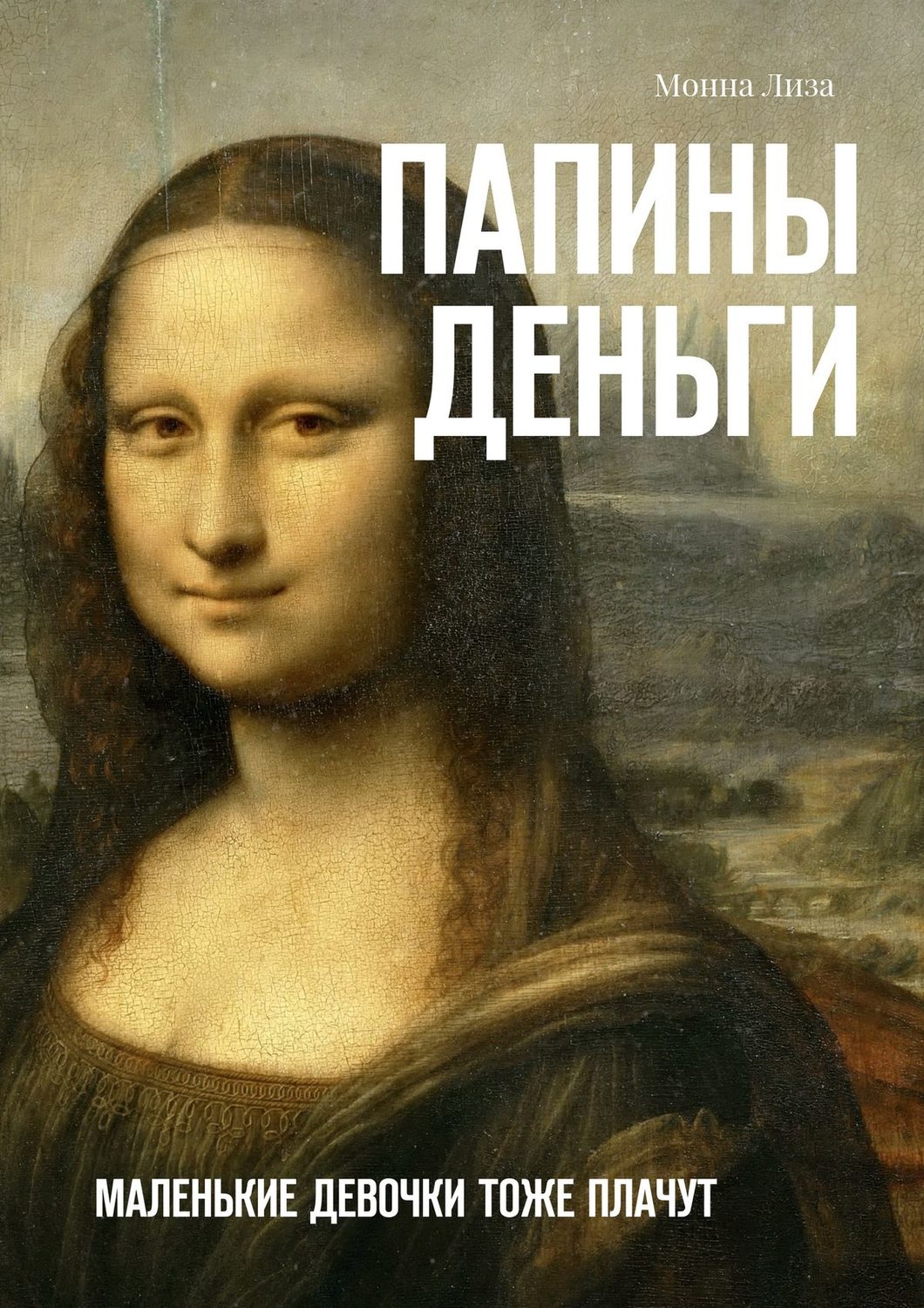 Обложка книги «Папины деньги. Маленькие девочки тоже плачут»