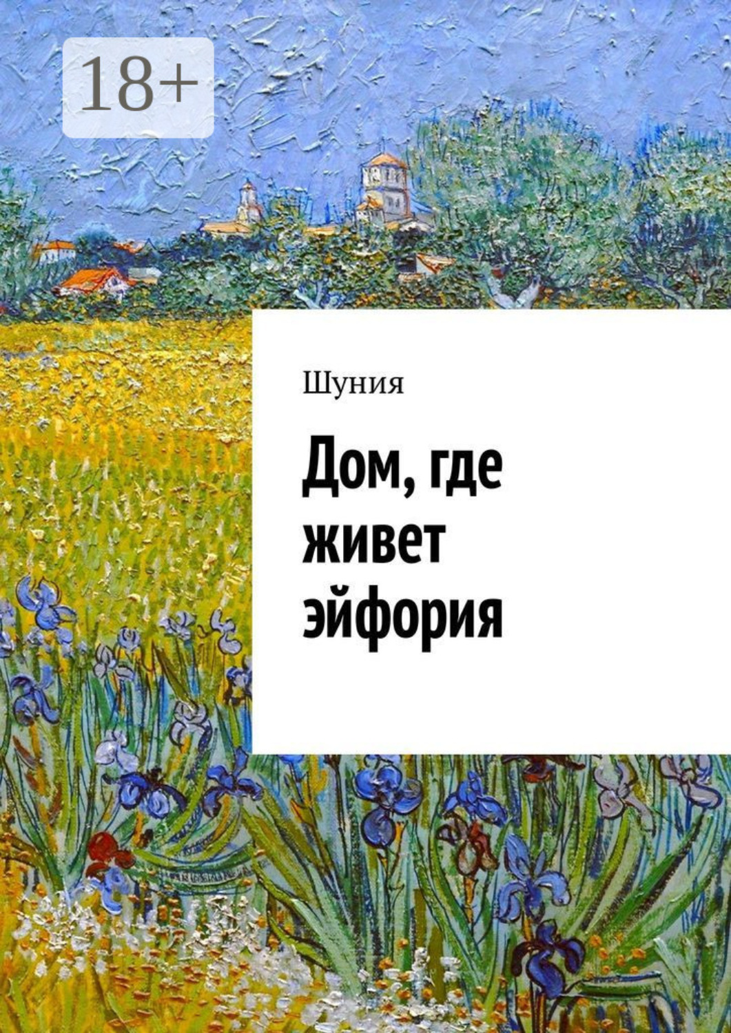 Обложка книги «Дом, где живет эйфория»