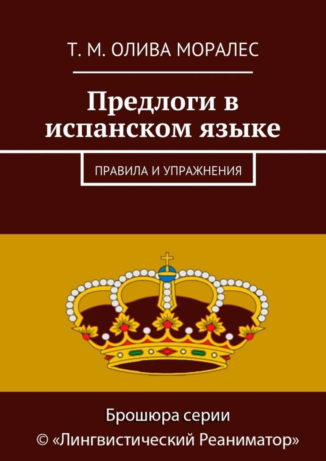 Обложка книги «Предлоги в испанском языке. Правила и упражнения»