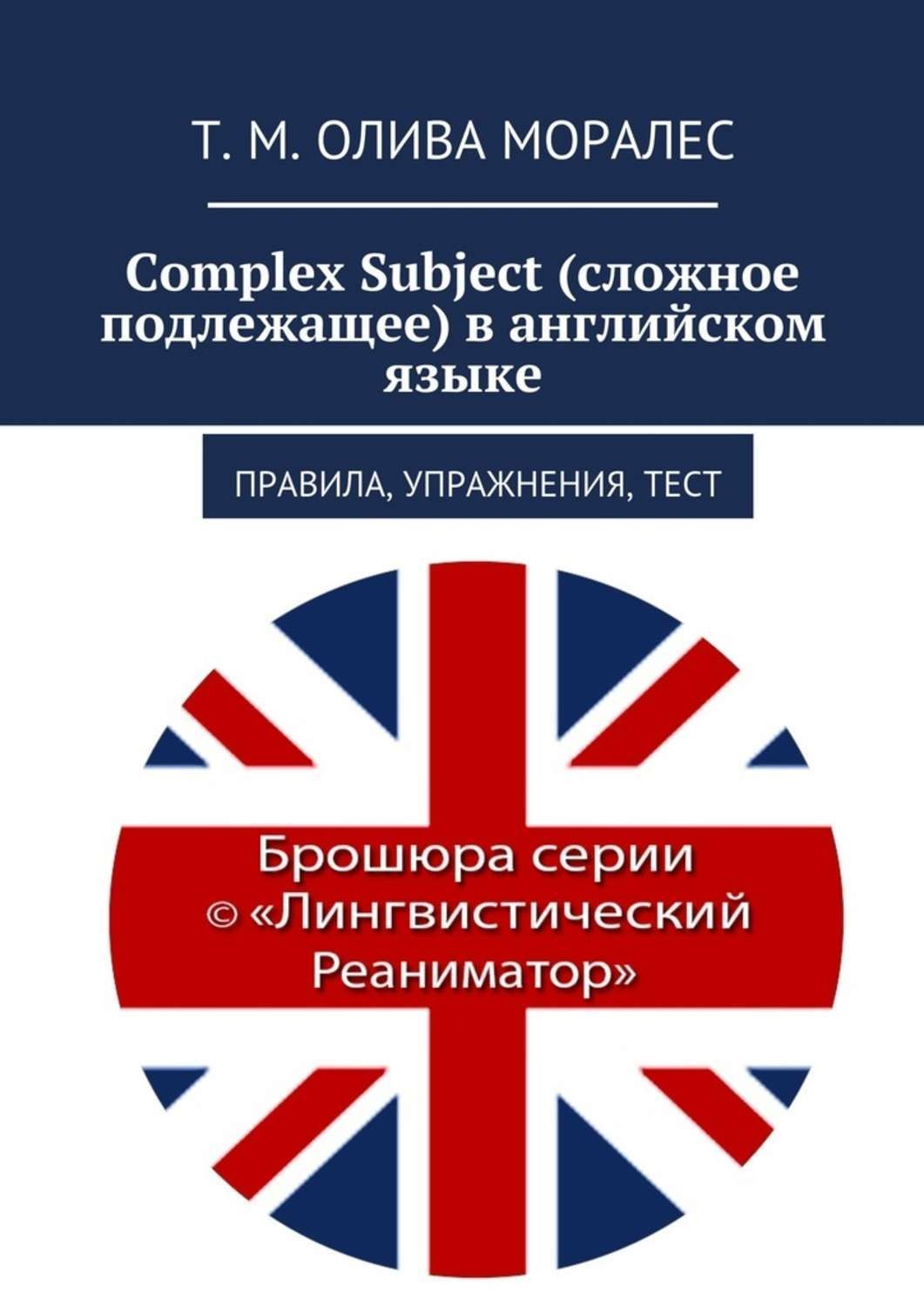 Обложка книги «Complex Subject (сложное подлежащее) в английском языке. Правила, упражнения, тест»