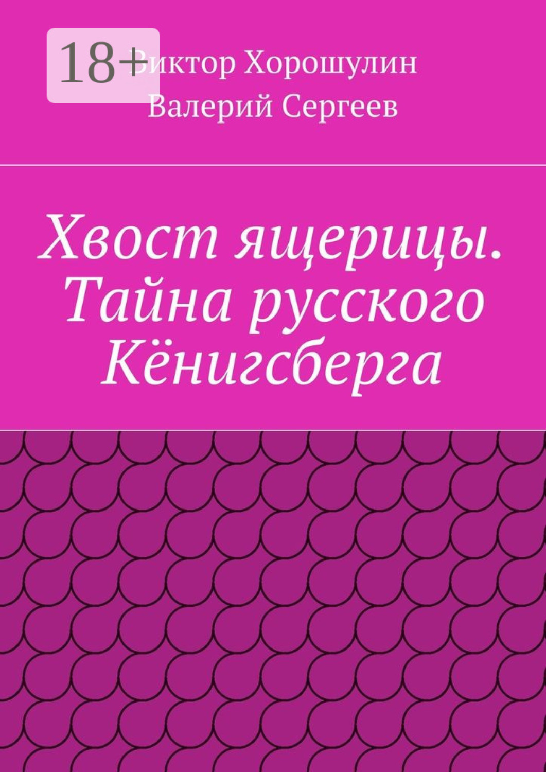 Обложка книги «Хвост ящерицы. Тайна русского Кёнигсберга»