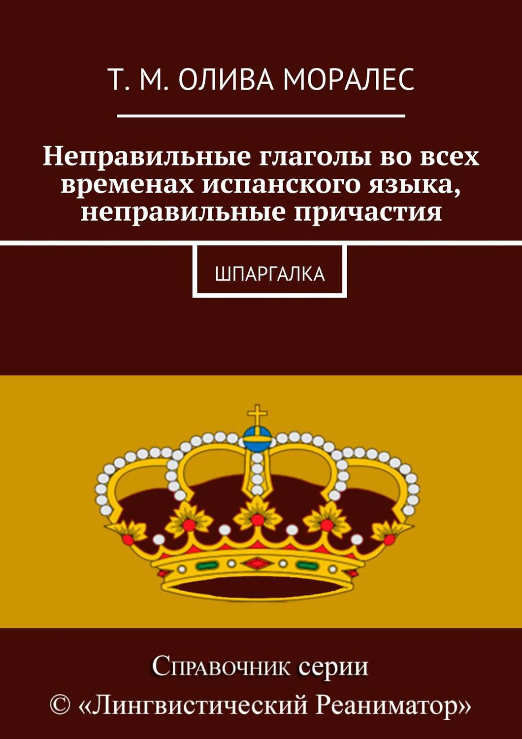Обложка книги «Неправильные глаголы во всех временах испанского языка, неправильные причастия. Шпаргалка»