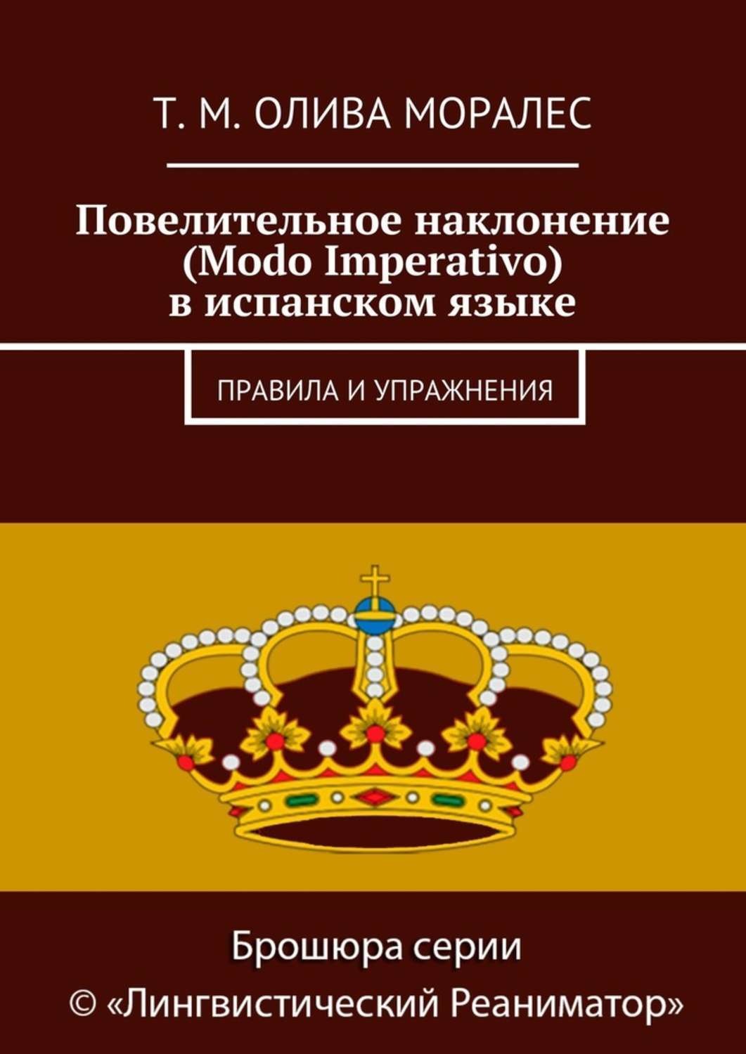 Обложка книги «Повелительное наклонение (Modo Imperativo) в испанском языке. Правила и упражнения»
