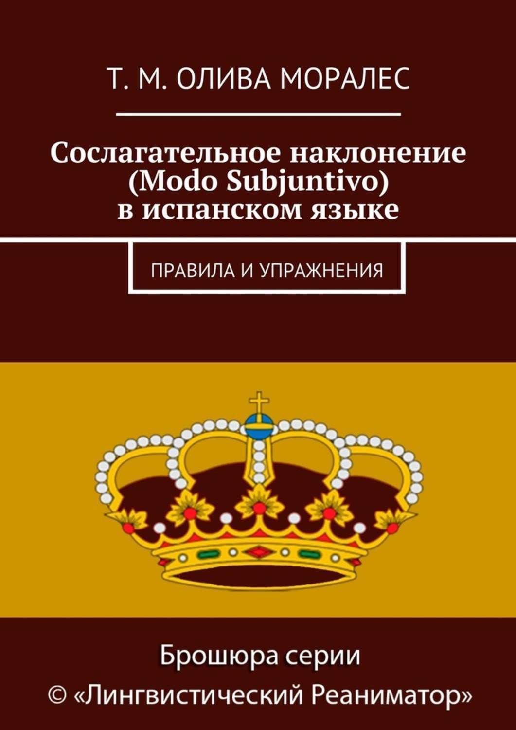 Обложка книги «Сослагательное наклонение (Modo Subjuntivo) в испанском языке. Правила и упражнения»