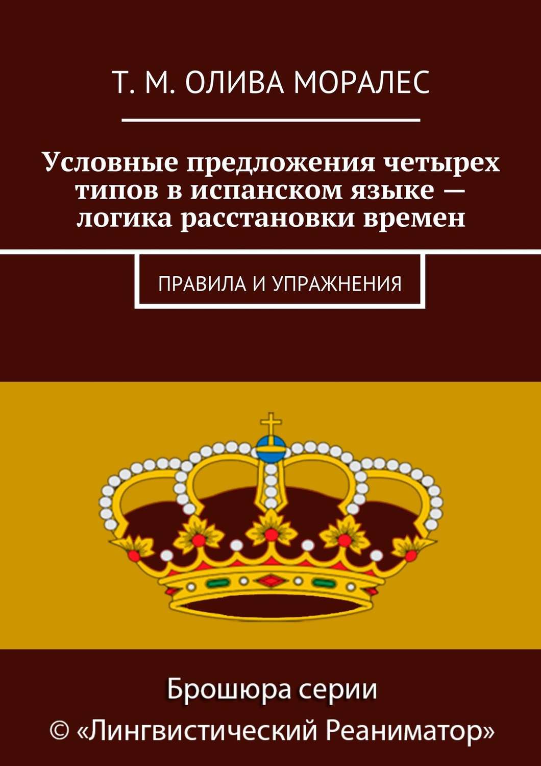 Обложка книги «Условные предложения четырех типов в испанском языке – логика расстановки времен. Правила и упражнения»