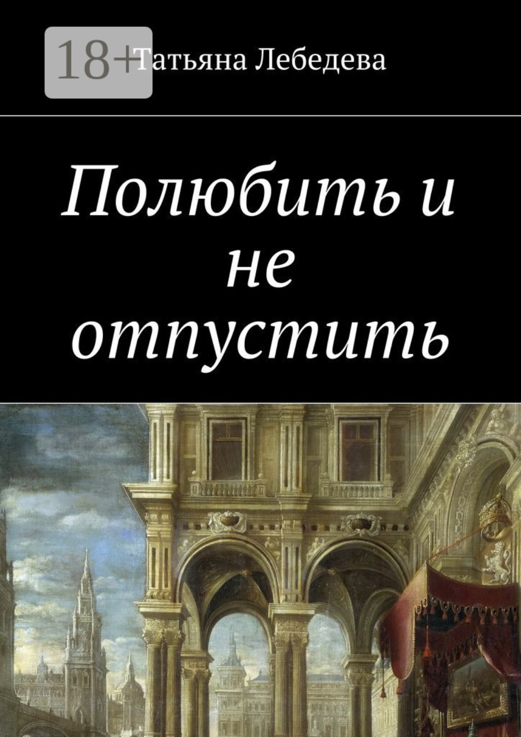 Обложка книги «Полюбить и не отпустить»