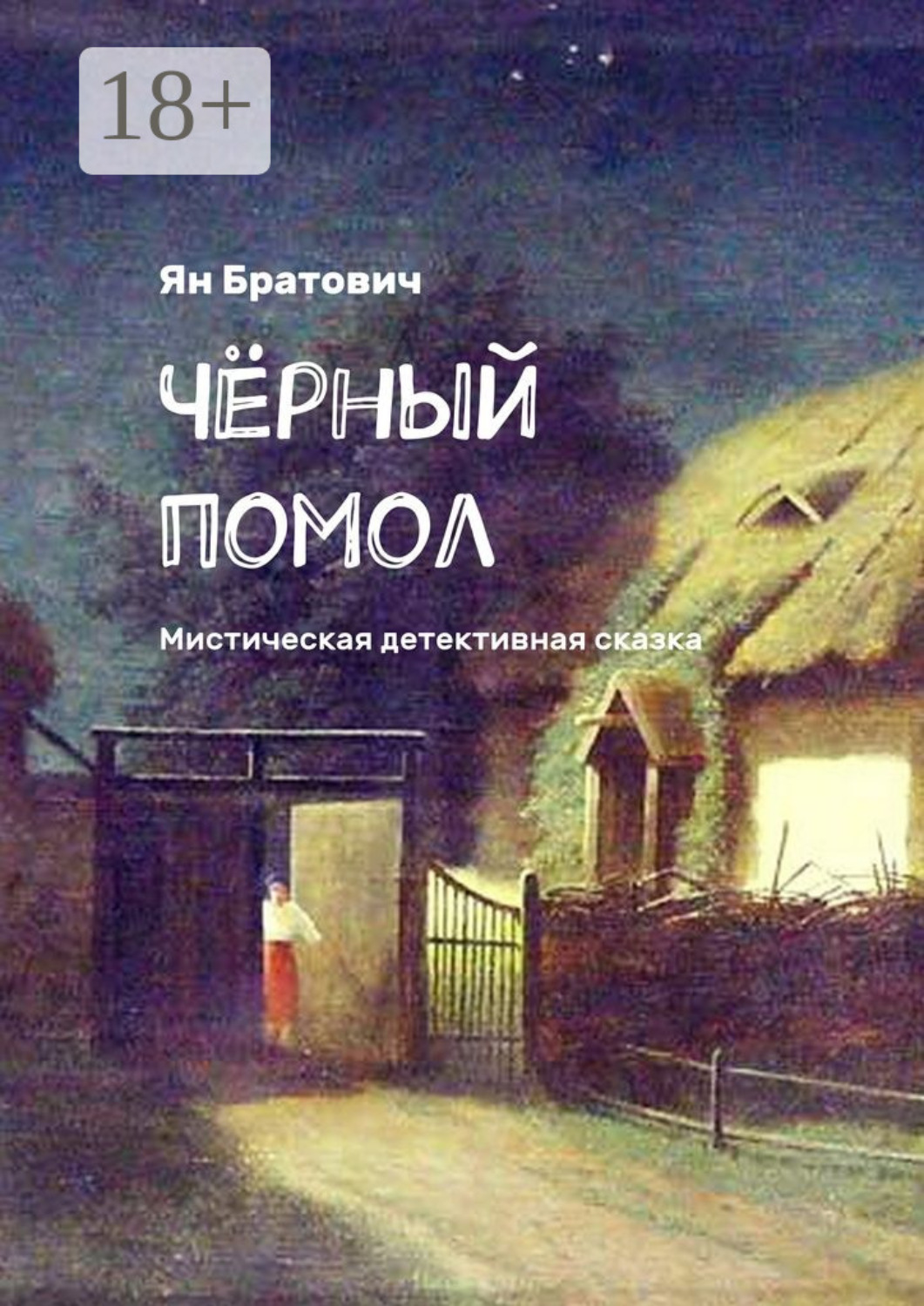 Обложка книги «Чёрный помол. Мистическая детективная сказка»