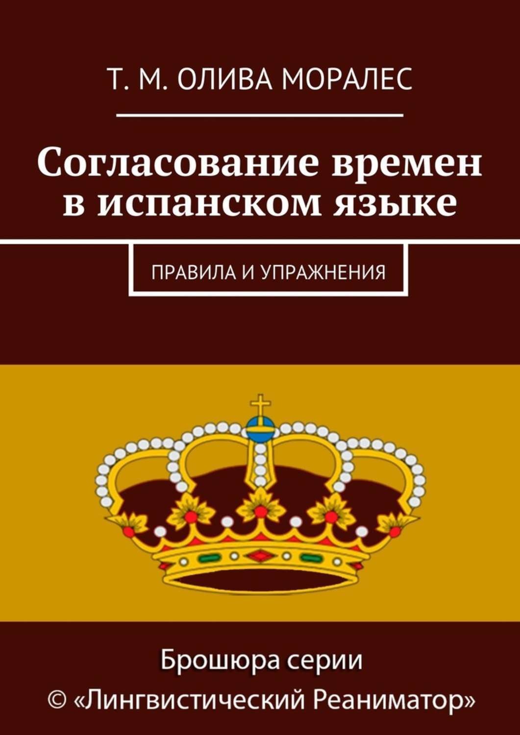 Обложка книги «Согласование времен в испанском языке. Правила и упражнения»