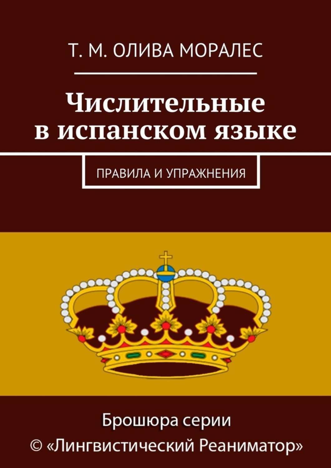Обложка книги «Числительные в испанском языке. Правила и упражнения»