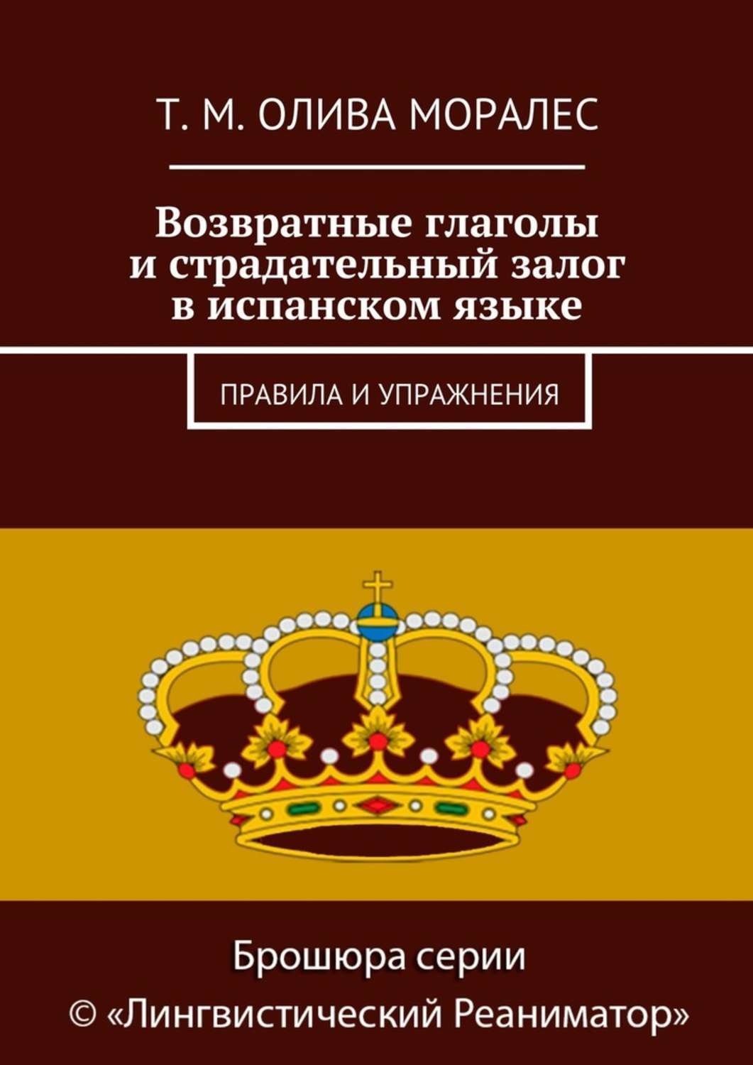 Обложка книги «Возвратные глаголы и страдательный залог в испанском языке. Правила и упражнения»