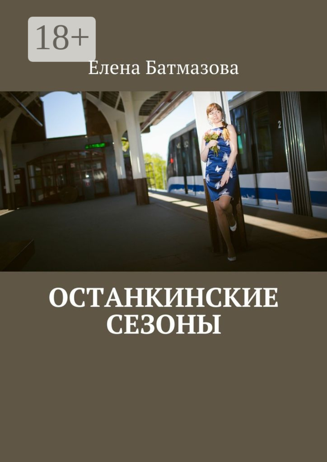 Обложка книги «Останкинские сезоны»
