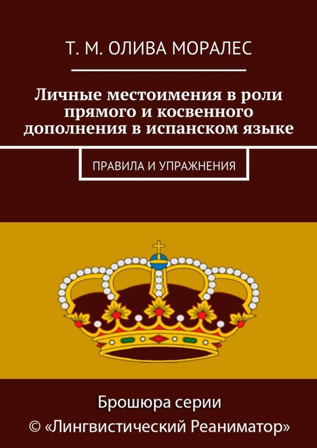Обложка книги «Личные местоимения в роли прямого и косвенного дополнения в испанском языке. Правила и упражнения»