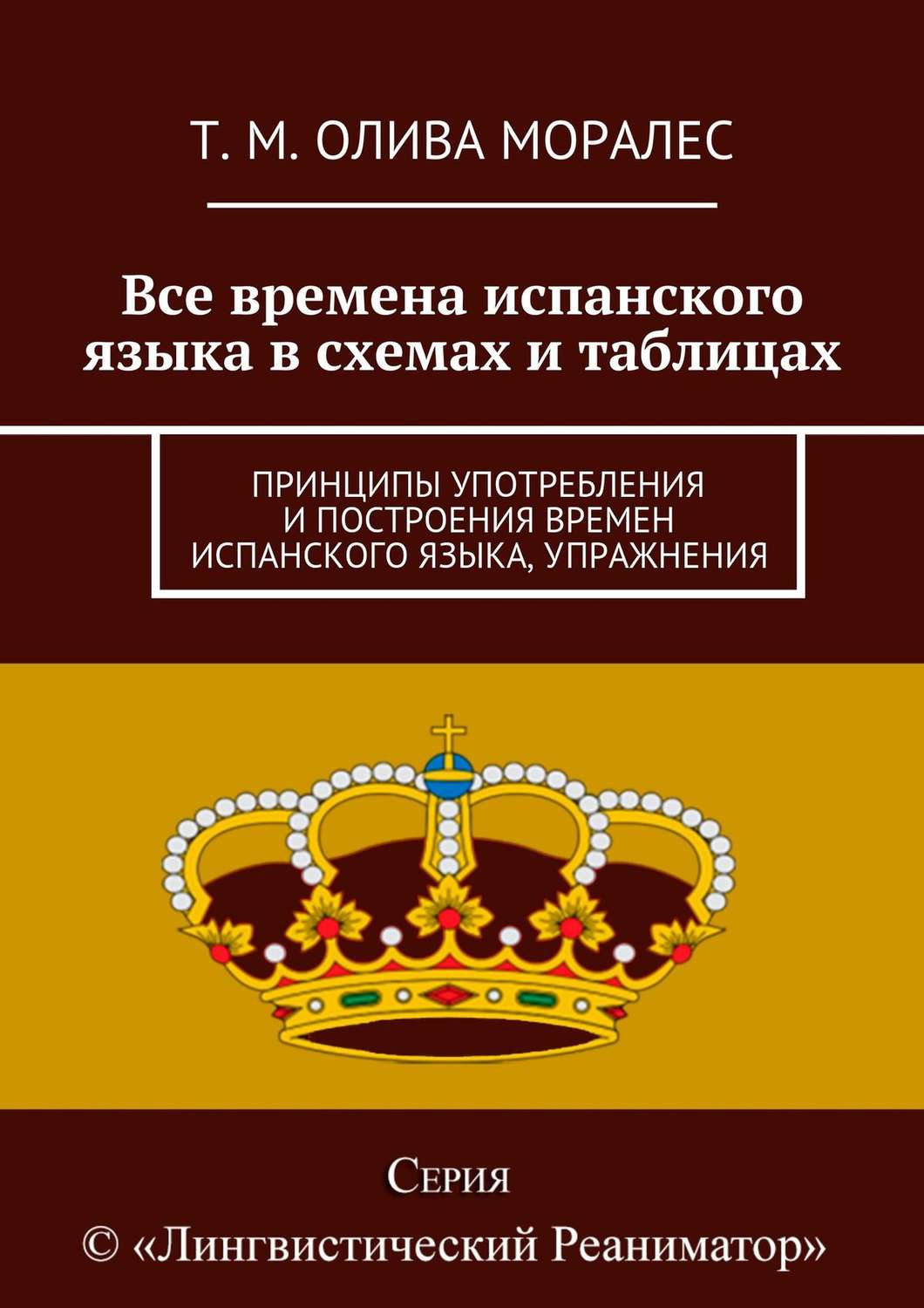 Обложка книги «Все времена испанского языка в схемах и таблицах. Принципы употребления и построения времен испанского языка, упражнения»