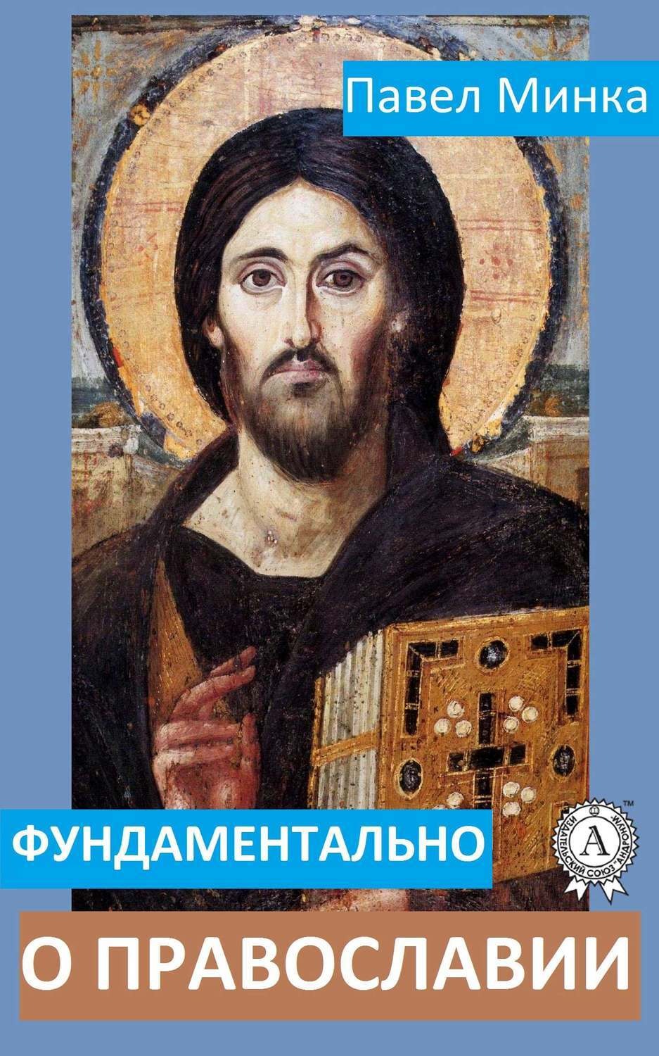 Обложка книги «Фундаментально о православии»