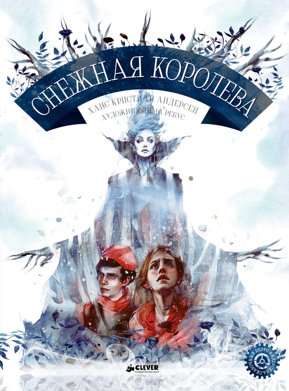 Обложка книги «Снежная королева»