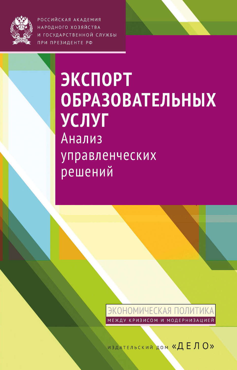 Обложка книги «Экспорт образовательных услуг. Анализ управленческих решений»