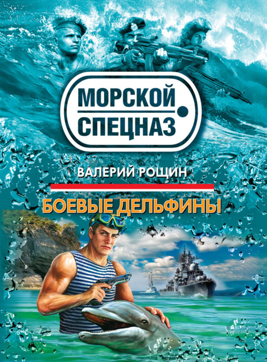 Обложка книги «Боевые дельфины»