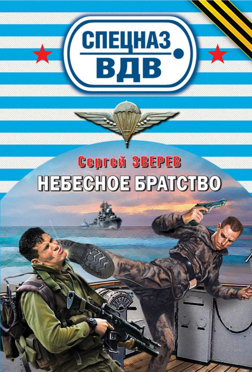 Обложка книги «Небесное братство»