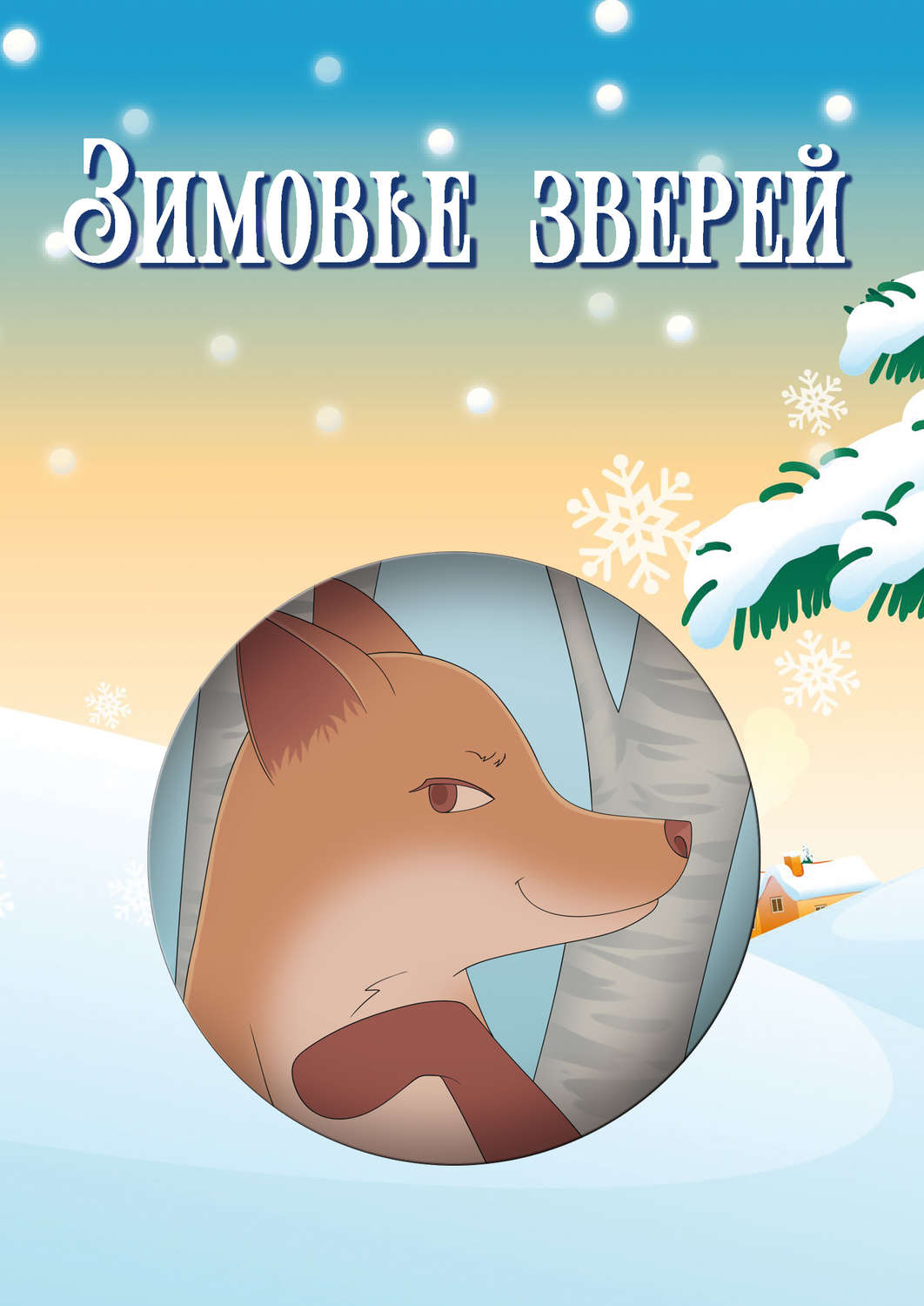 Обложка книги «Зимовье зверей (сборник)»