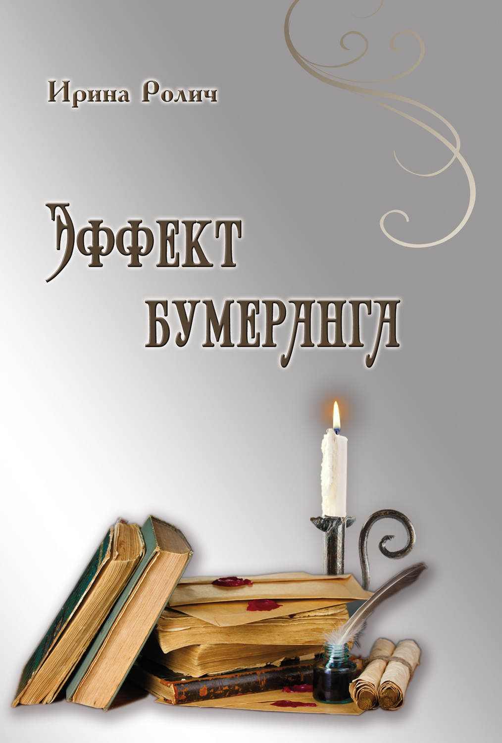 Обложка книги «Эффект бумеранга»