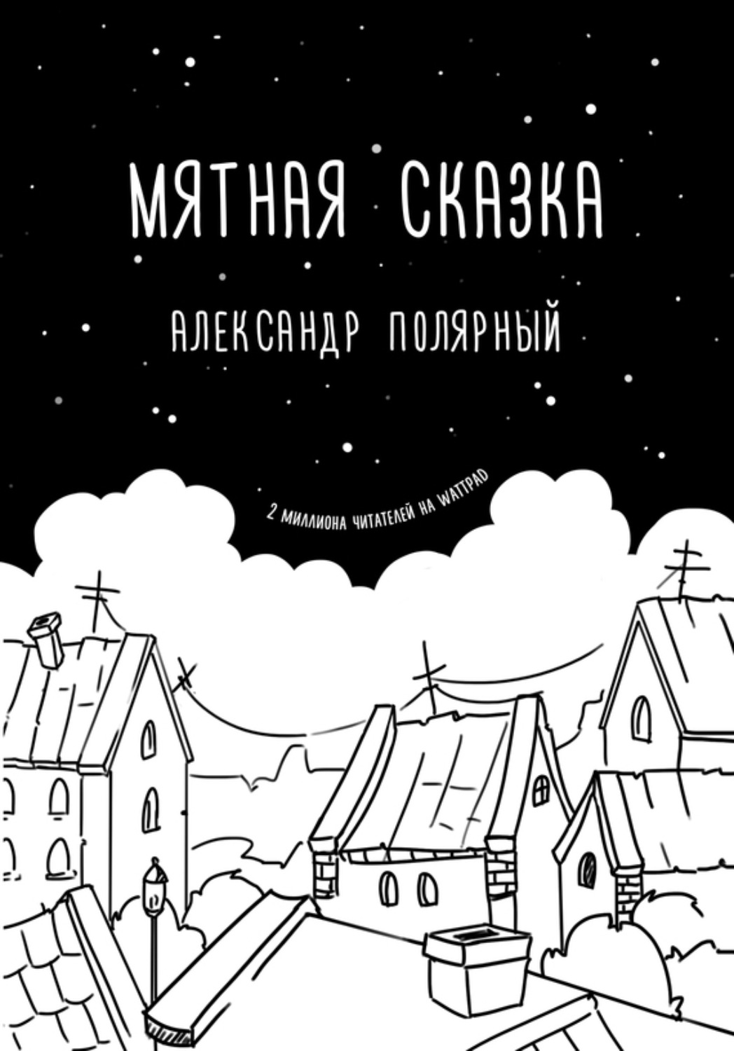 Обложка книги «Мятная сказка»