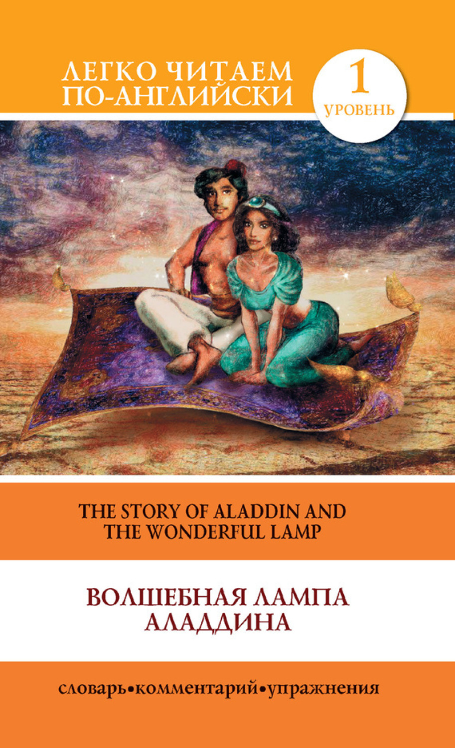 Обложка книги «Волшебная лампа Аладдина / The Story of Aladdin and the Wonderful Lamp»