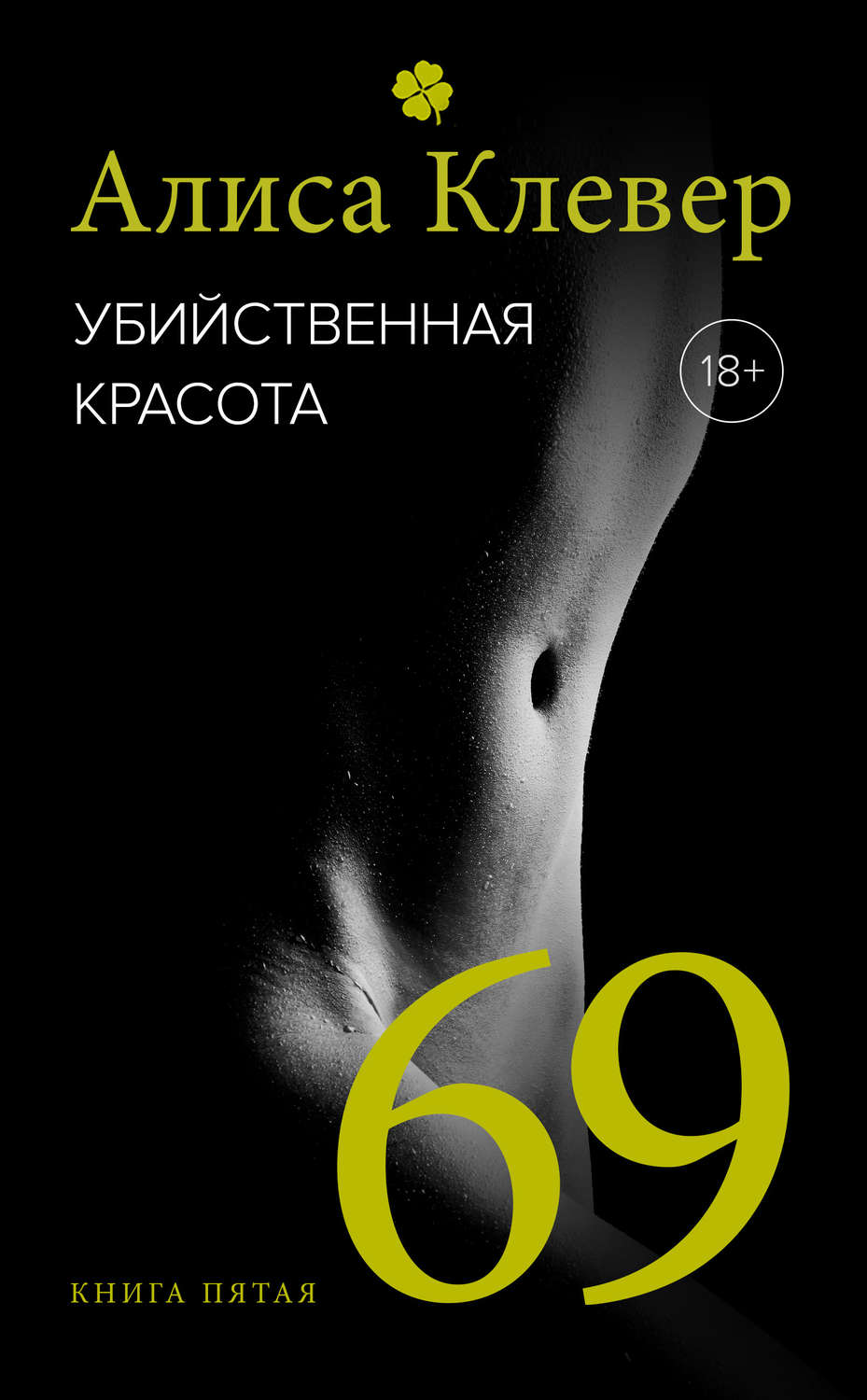 Обложка книги «Убийственная красота. 69»