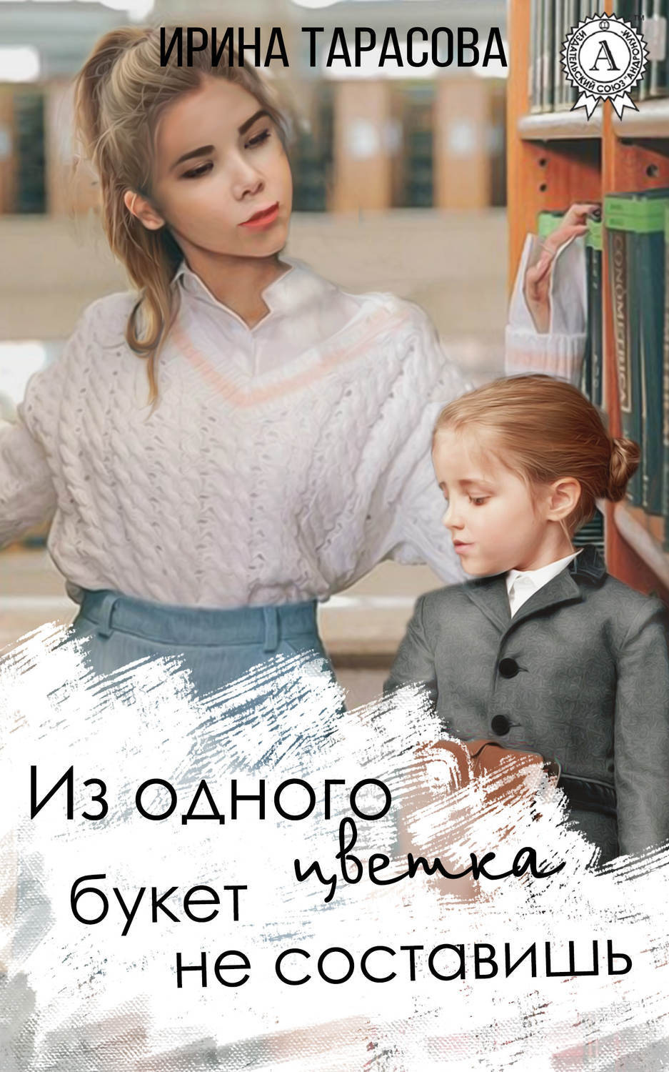 Обложка книги «Из одного цветка букет не составишь»