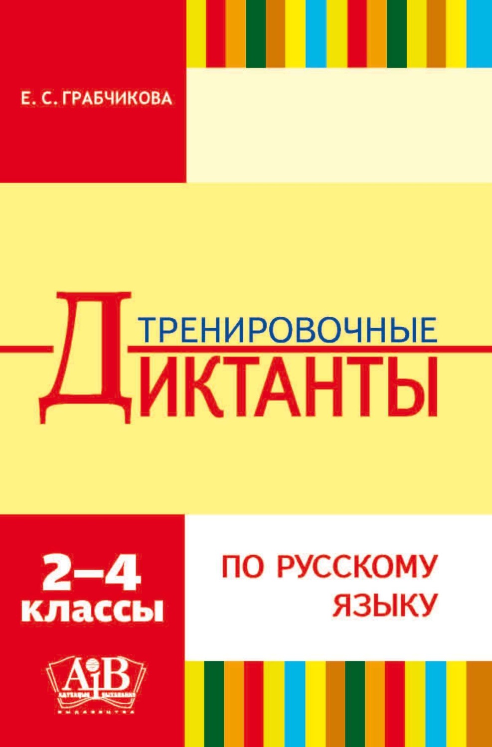 Обложка книги «Тренировочные диктанты по русскому языку. 2–4 классы»
