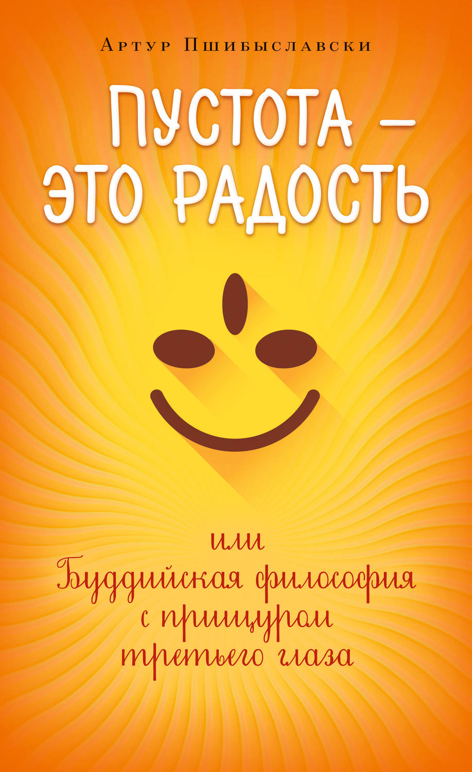 Обложка книги «Пустота – это радость, или Буддийская философия с прищуром третьего глаза»