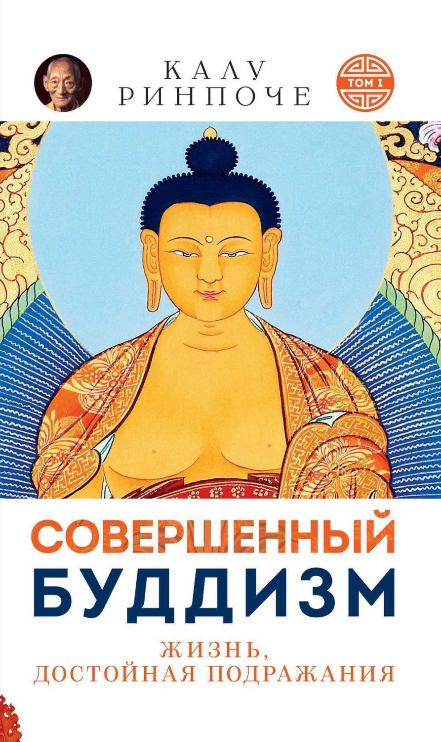 Обложка книги «Совершенный буддизм. Том I. Жизнь достойная подражания»