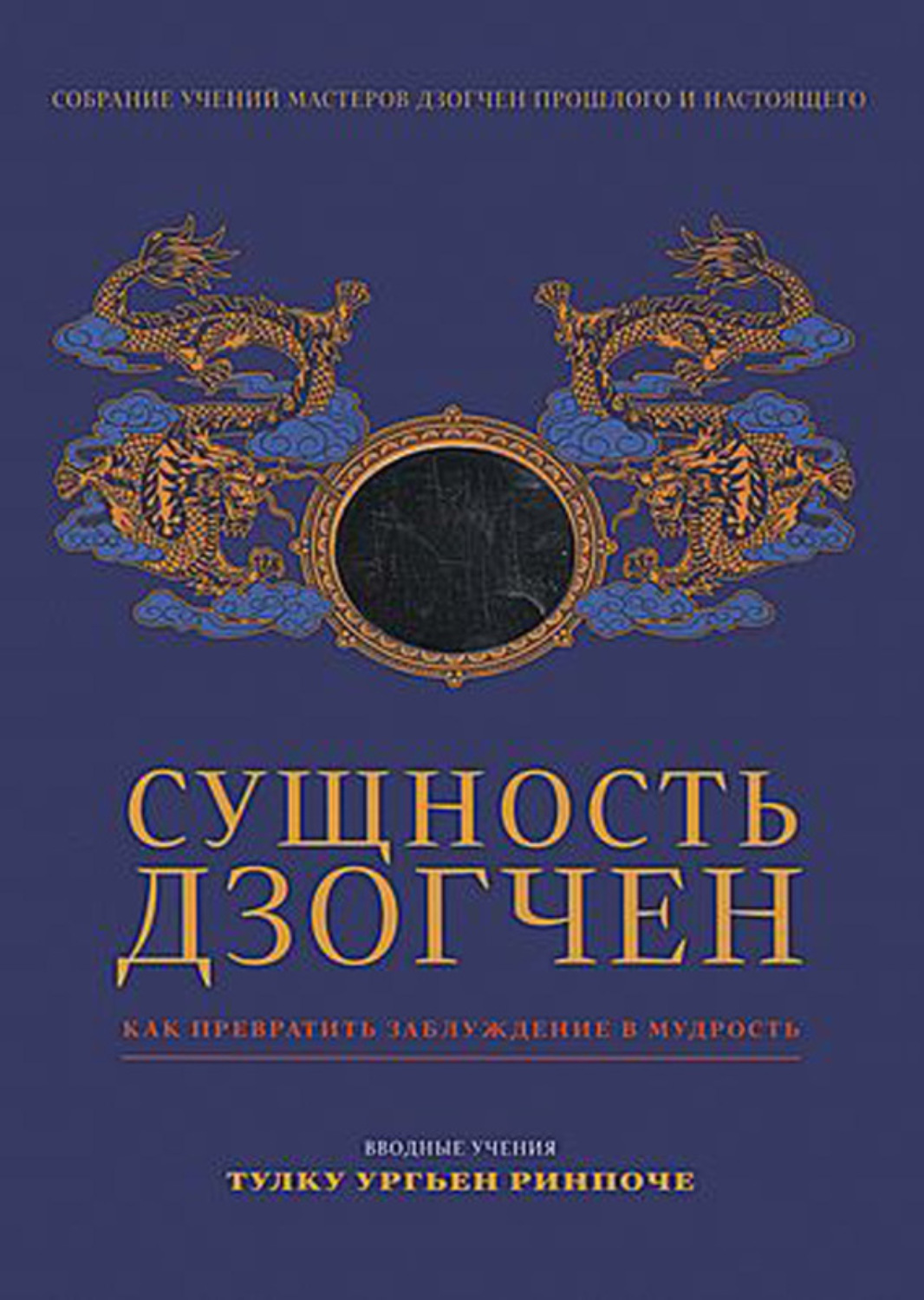 Обложка книги «Сущность Дзогчен. Как превратить заблуждение в мудрость»