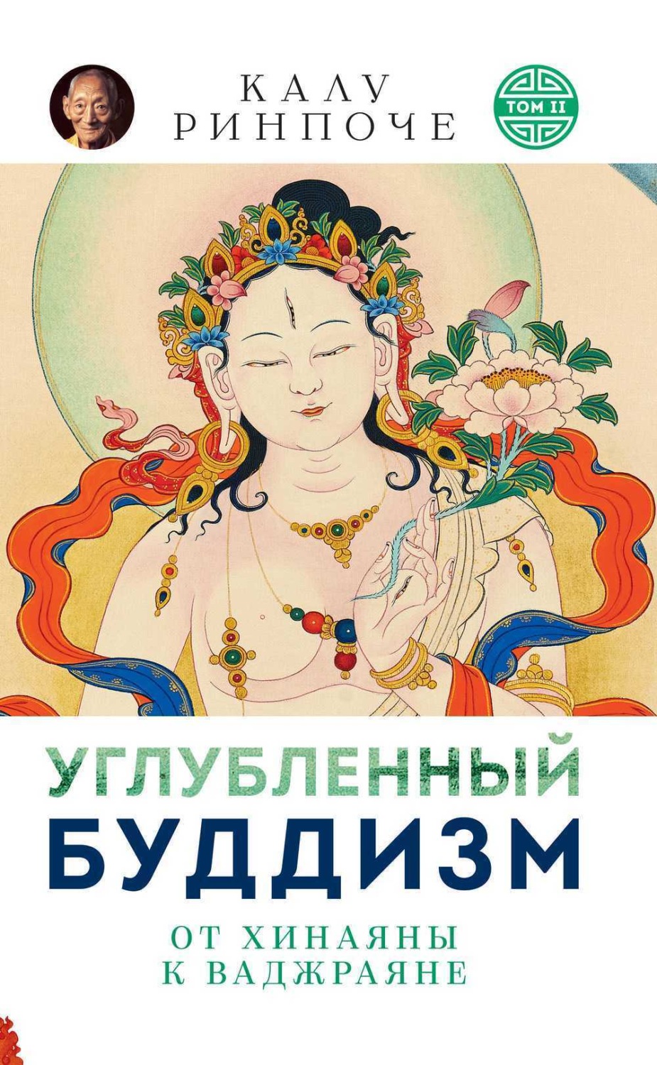 Обложка книги «Углубленный буддизм. Том II. От Хинаяны к Ваджраяне»