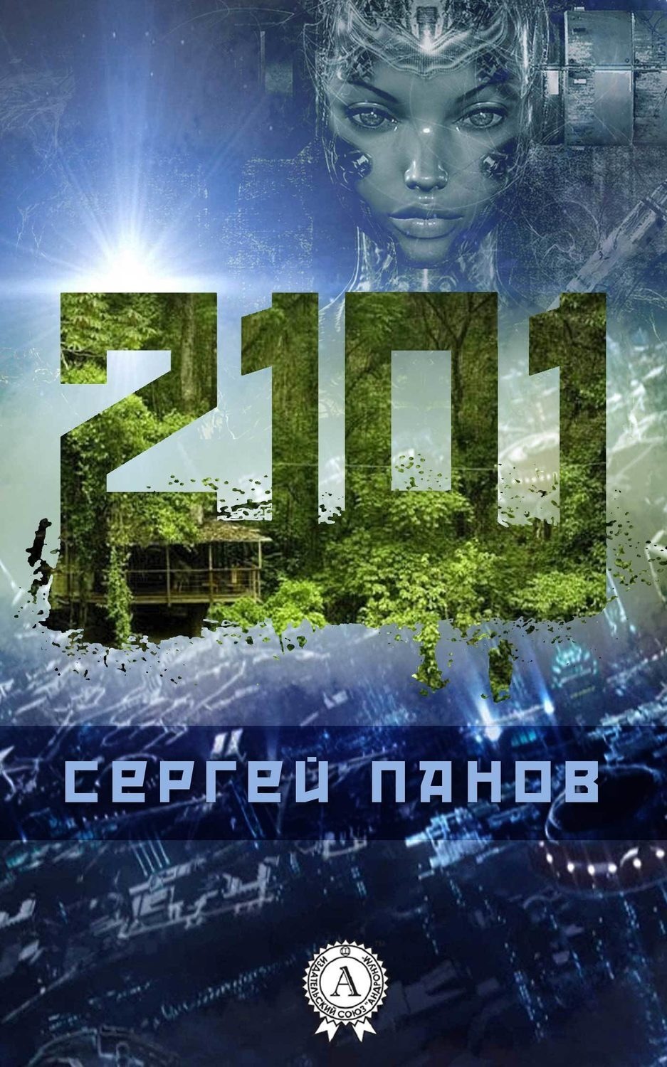 Обложка книги «2101»