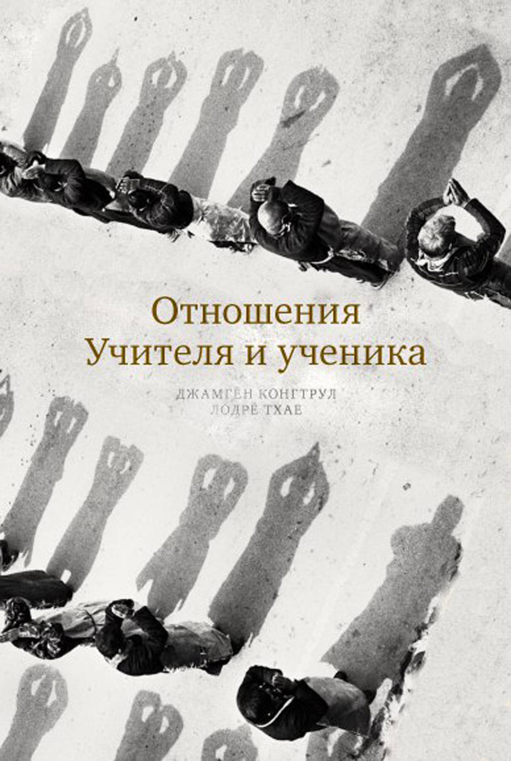 Обложка книги «Отношения Учителя и ученика»