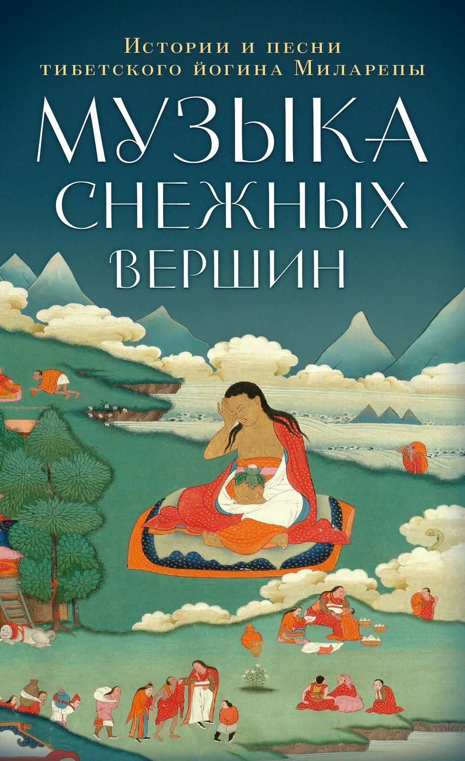 Обложка книги «Музыка снежных вершин. Истории и песни тибетского йогина Миларепы»