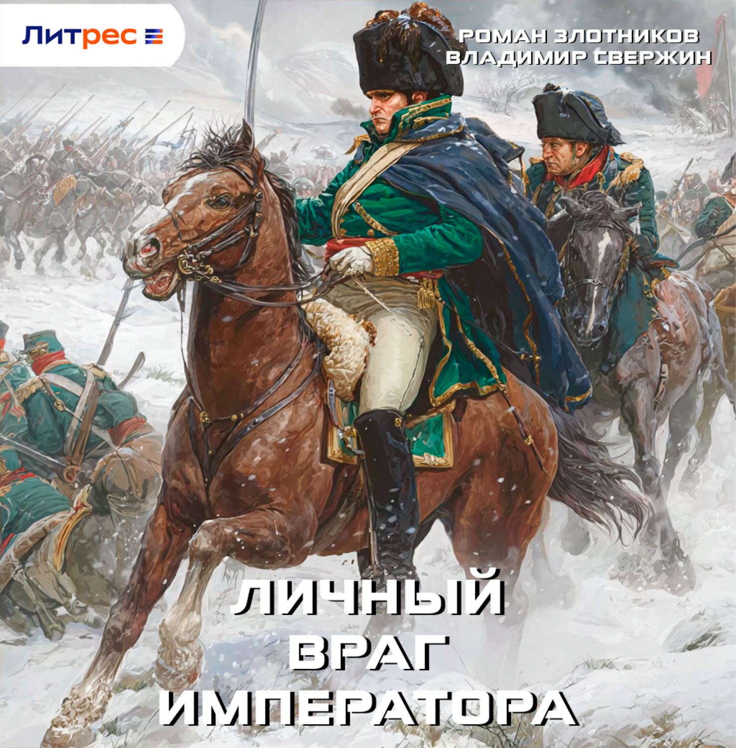 Обложка книги «Личный враг императора»