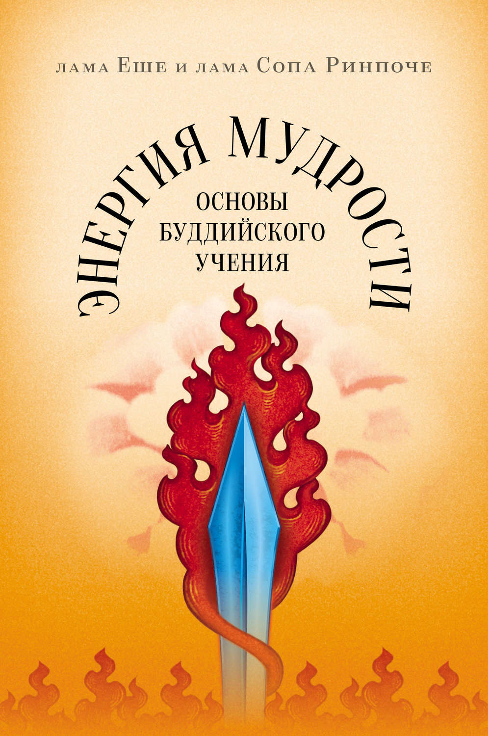 Обложка книги «Энергия мудрости. Основы буддийского учения»