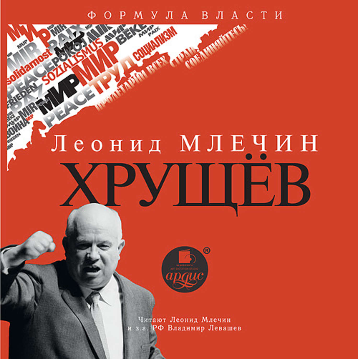 Обложка книги «Хрущев»