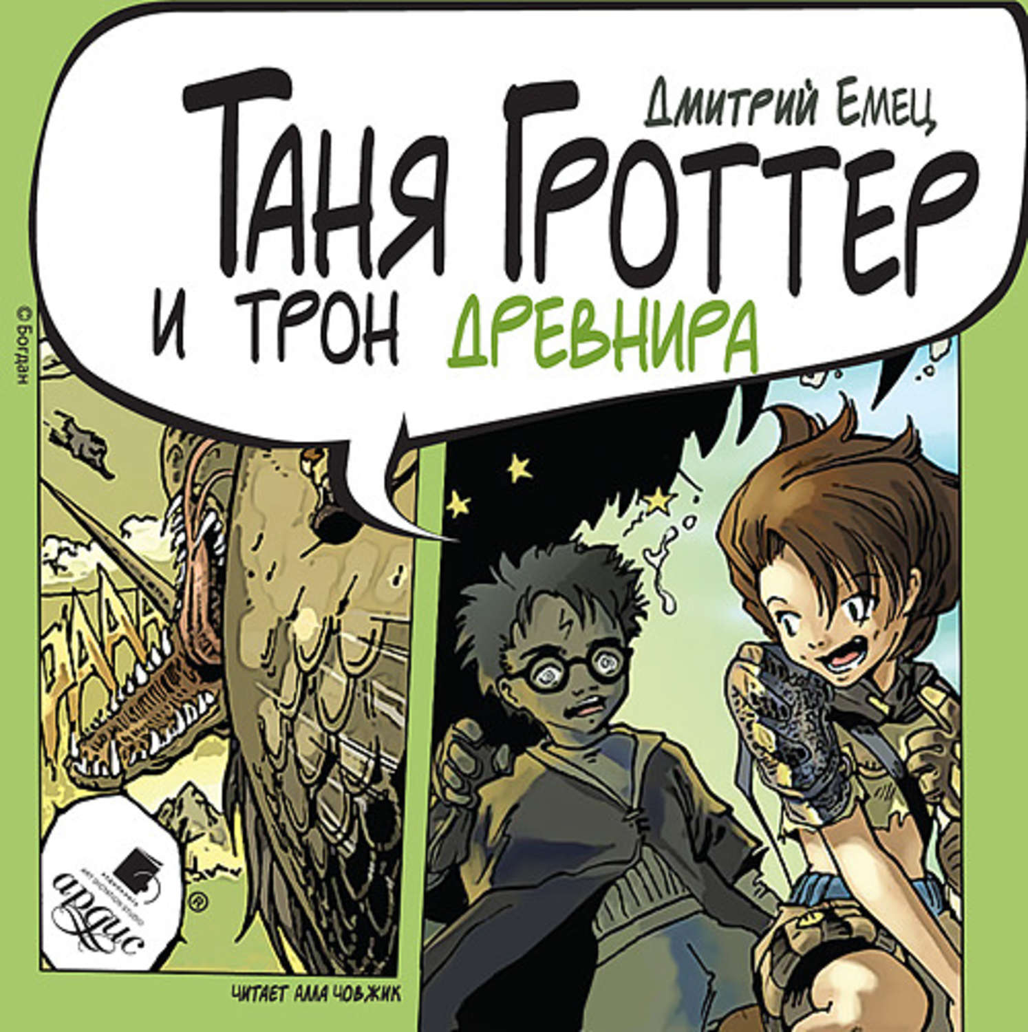 Обложка книги «Таня Гроттер и трон Древнира»