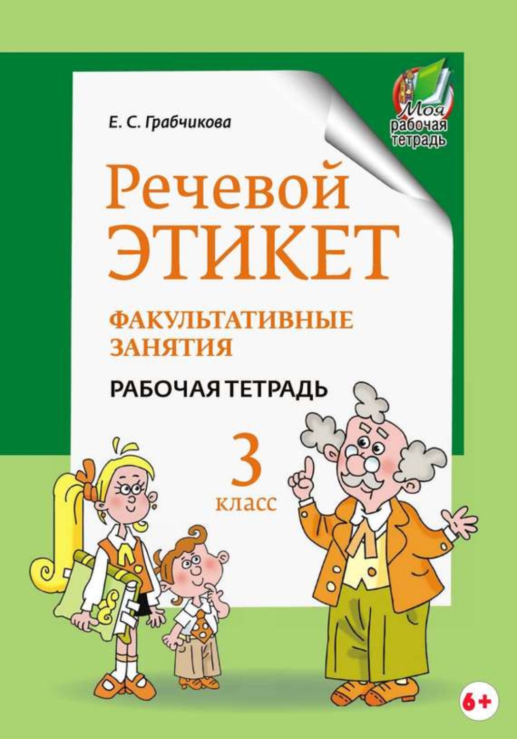 Обложка книги «Речевой этикет. Факультативные занятия. Рабочая тетрадь. 3 класс»