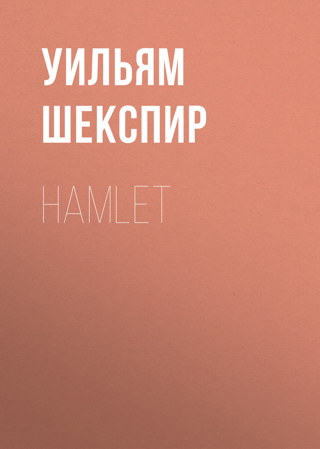 Обложка книги «Hamlet»