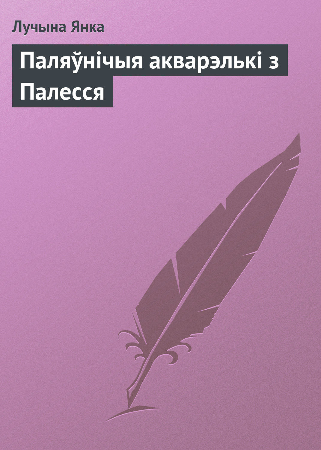 Обложка книги «Паляўнічыя акварэлькі з Палесся»