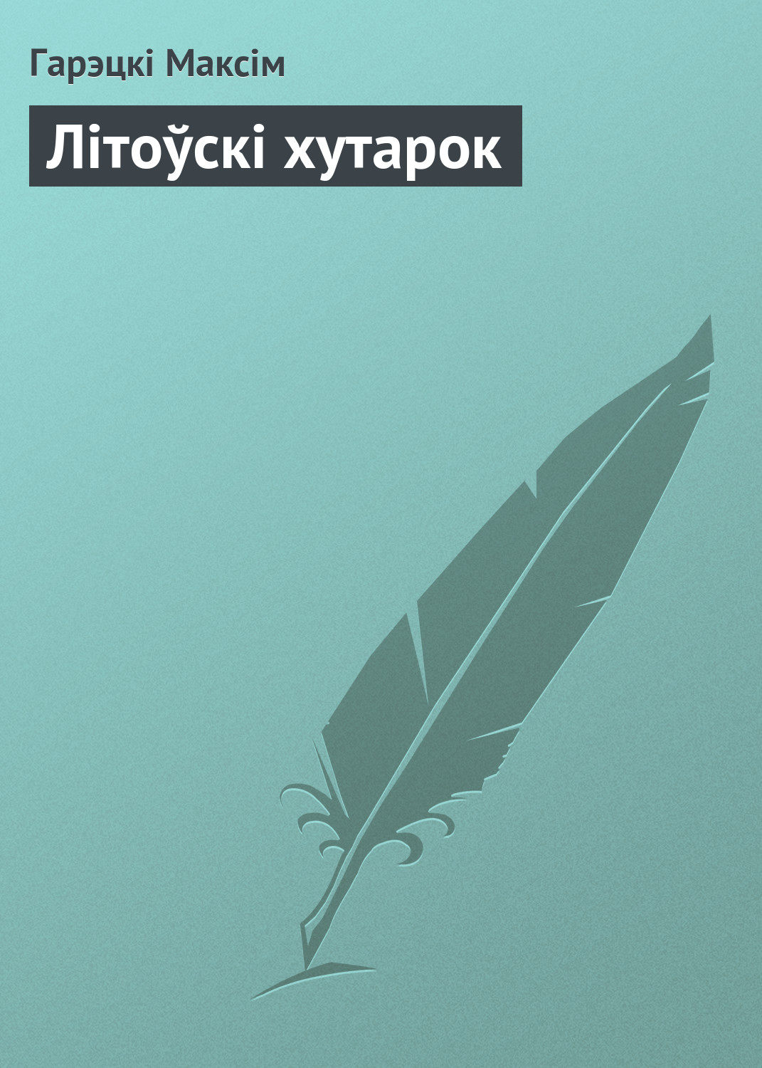 Обложка книги «Літоўскі хутарок»