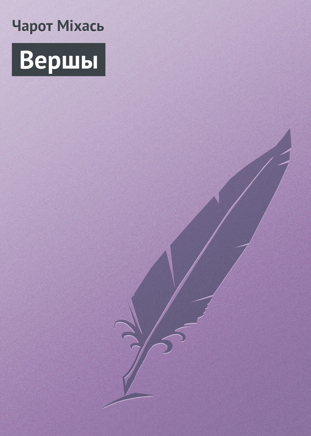 Обложка книги «Вершы»