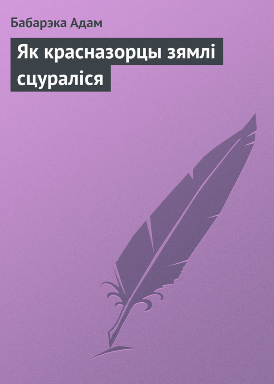 Обложка книги «Як красназорцы зямлі сцураліся»