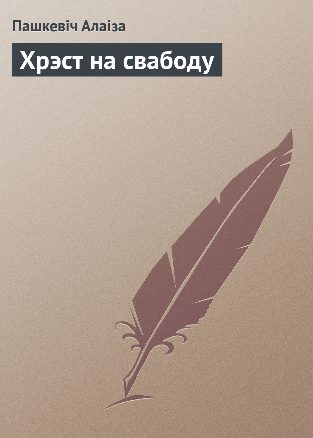 Обложка книги «Хрэст на свабоду»