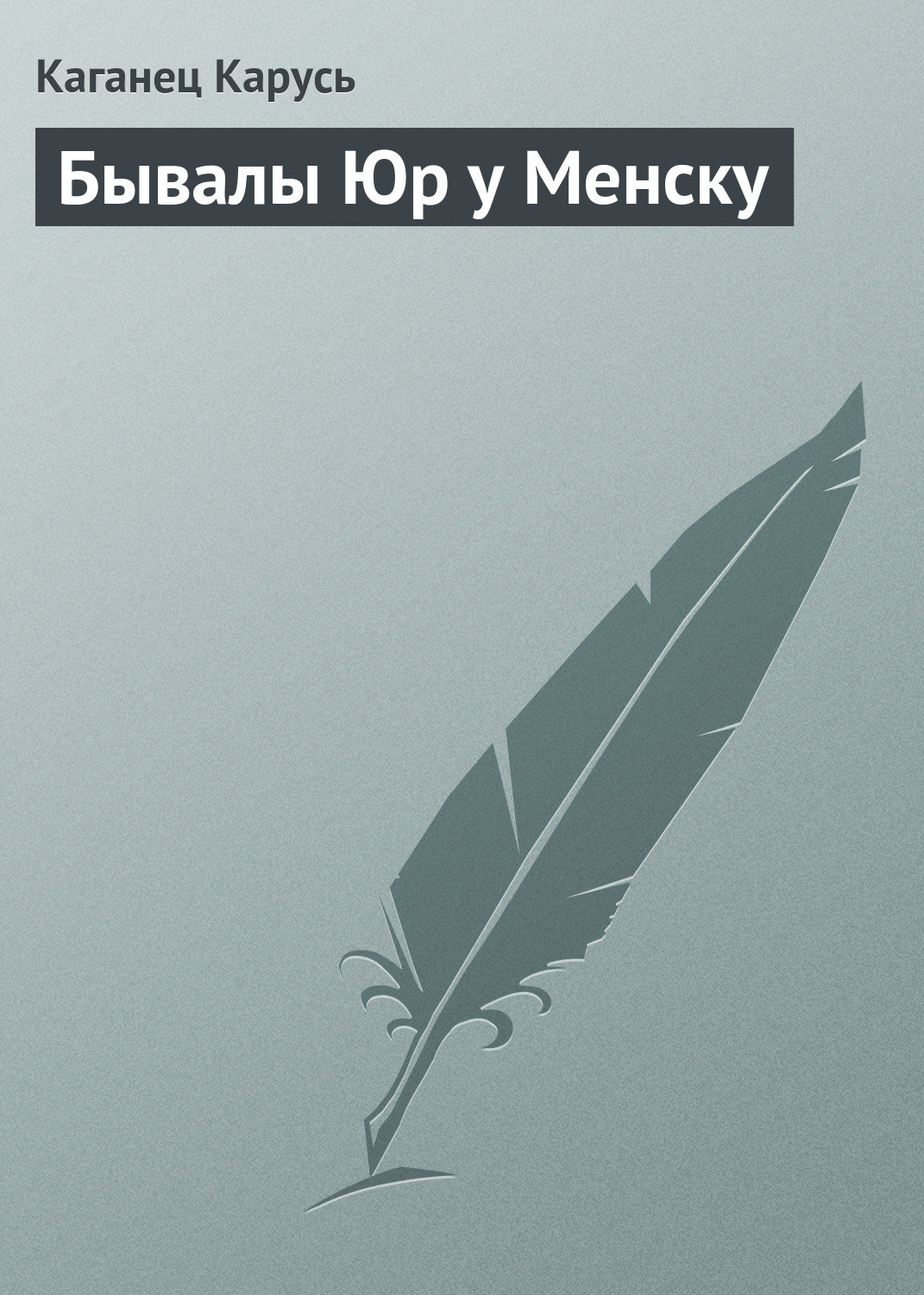 Обложка книги «Бывалы Юр у Менску»