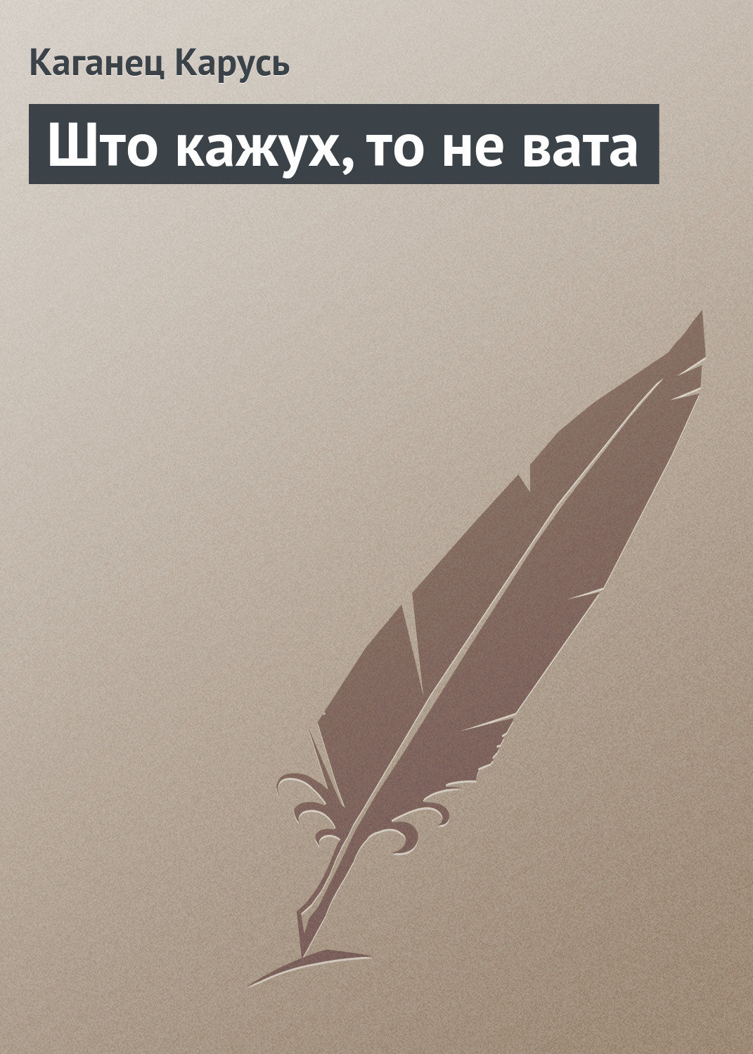 Обложка книги «Што кажух, то не вата»