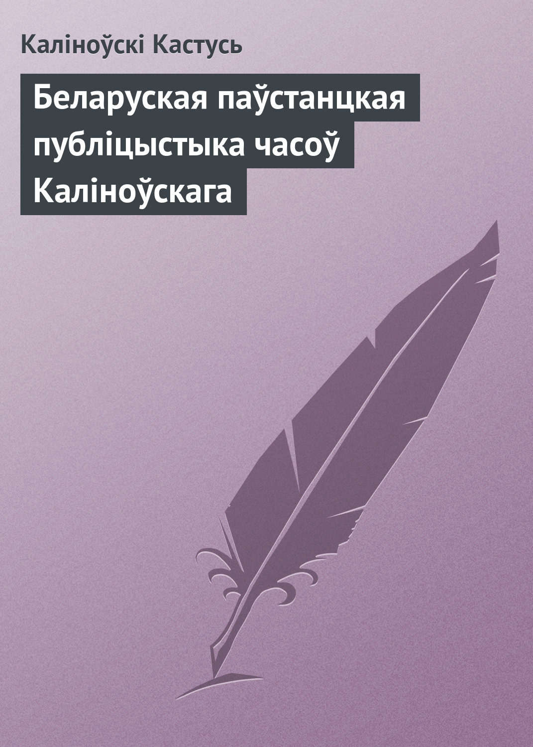 Обложка книги «Беларуская паўстанцкая публіцыстыка часоў Каліноўскага»